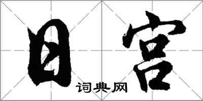 胡问遂日宫行书怎么写