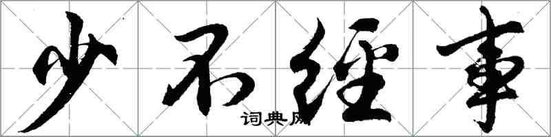 胡问遂少不经事行书怎么写