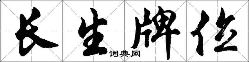 胡问遂长生牌位行书怎么写