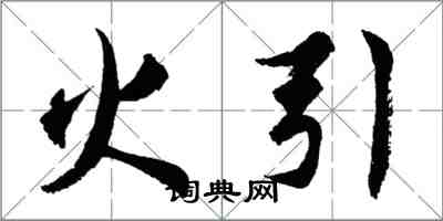 胡问遂火引行书怎么写