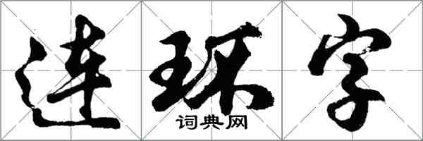 胡问遂连环字行书怎么写