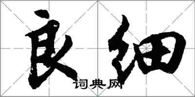 胡问遂良细行书怎么写