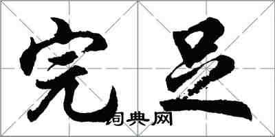 胡问遂完足行书怎么写