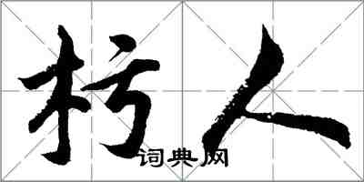 杇人怎么写好看，杇人书法图片