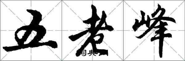 胡问遂五老峰行书怎么写