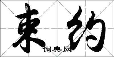 胡问遂束约行书怎么写