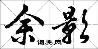 胡问遂余影行书怎么写