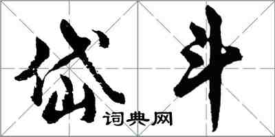 胡问遂岱斗行书怎么写