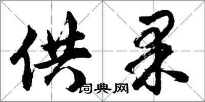 胡问遂供果行书怎么写