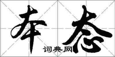 胡问遂本态行书怎么写