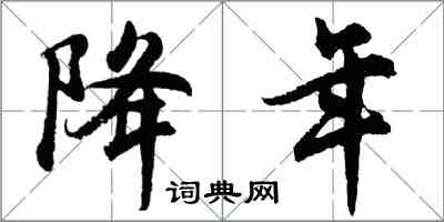 胡问遂降年行书怎么写