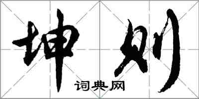 胡问遂坤则行书怎么写