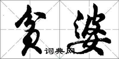 胡问遂贫婆行书怎么写