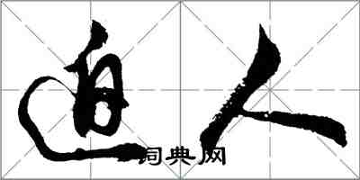 胡问遂迫人行书怎么写