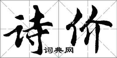 胡问遂诗价行书怎么写