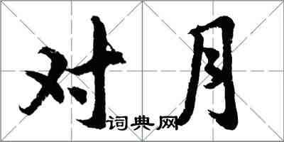 胡问遂对月行书怎么写