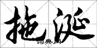 胡问遂拖涎行书怎么写