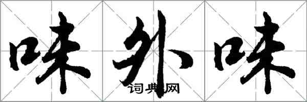 胡问遂味外味行书怎么写