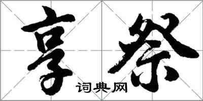 胡问遂享祭行书怎么写