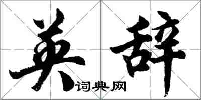 胡问遂英辞行书怎么写