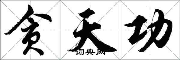 胡问遂贪天功行书怎么写