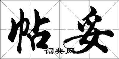 胡问遂帖妥行书怎么写