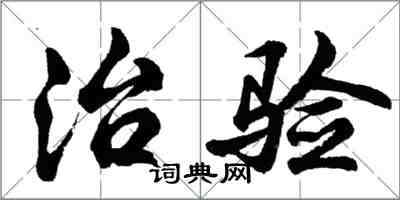 胡问遂治验行书怎么写