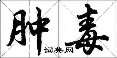 胡问遂肿毒行书怎么写