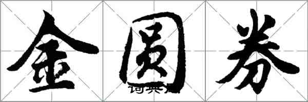 胡问遂金圆券行书怎么写