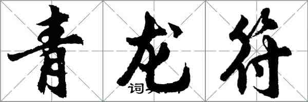 胡问遂青龙符行书怎么写