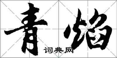 胡问遂青焰行书怎么写