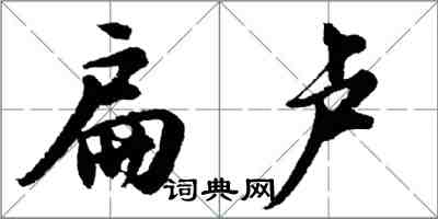 胡问遂扁卢行书怎么写