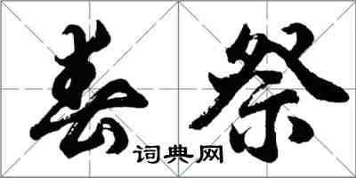 胡问遂春祭行书怎么写