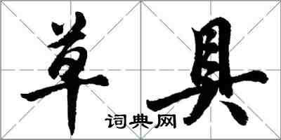 胡问遂草具行书怎么写