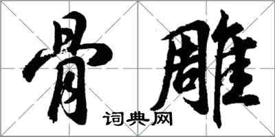 胡问遂骨雕行书怎么写