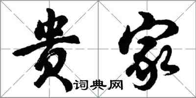 胡问遂贵家行书怎么写