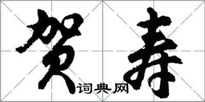 胡问遂贺寿行书怎么写