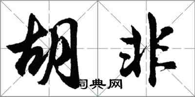 胡问遂胡非行书怎么写