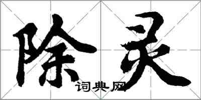 胡问遂除灵行书怎么写