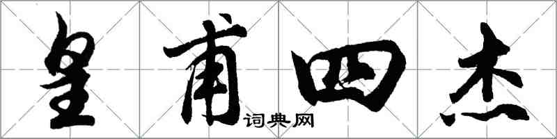 胡问遂皇甫四杰行书怎么写