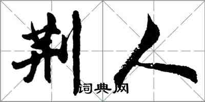 胡问遂荆人行书怎么写