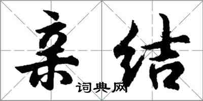 胡问遂亲结行书怎么写