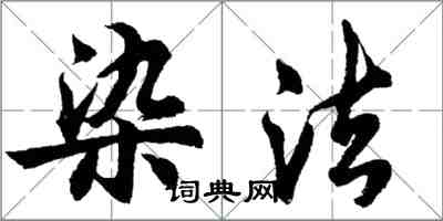 胡问遂染法行书怎么写