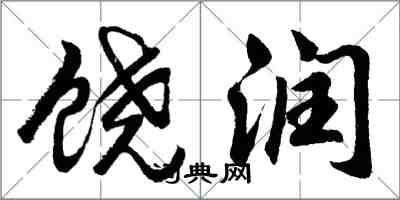 胡问遂饶润行书怎么写