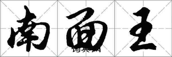 胡问遂南面王行书怎么写