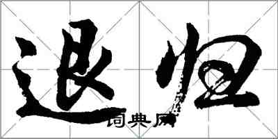 胡问遂退归行书怎么写