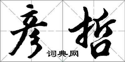 胡问遂彦哲行书怎么写