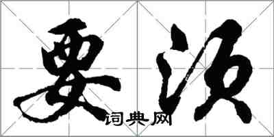 胡问遂要须行书怎么写