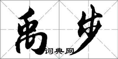 胡问遂禹步行书怎么写