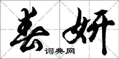 胡问遂春妍行书怎么写